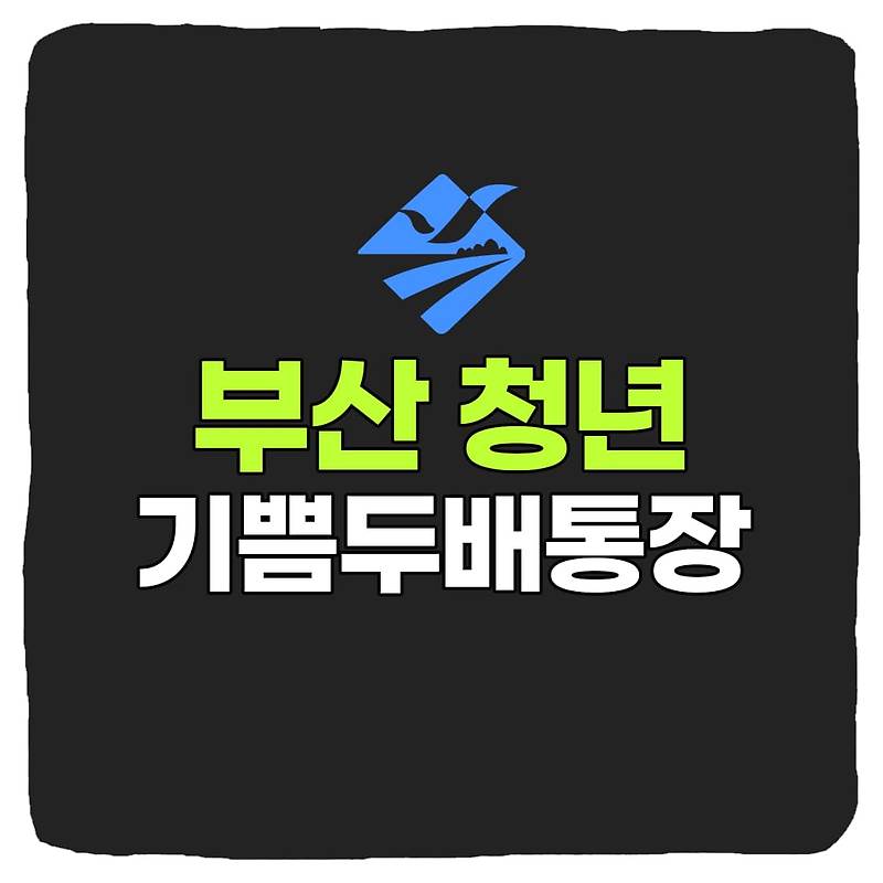 부산청년 기쁨두배통장 신청 방법 & 모집 대상 총정리