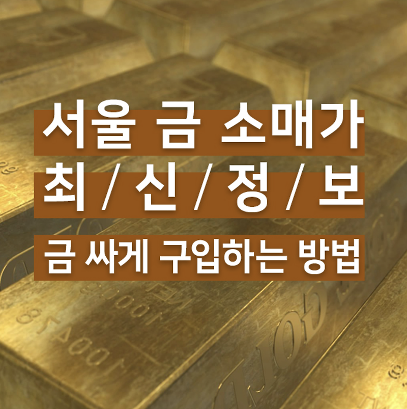 서울 금소매가 알아보고 금 싸게 구입하는 방법! 아로와나 금거래소!