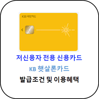 저신용자 신용카드 - KB 햇살론 카드 발급조건 및 혜택