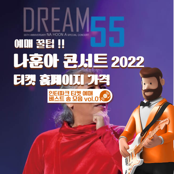 나훈아 콘서트 2022 티켓 홈페이지 가격 일정 예매 꿀팁