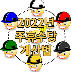 간단히 알아보는 2022년 주휴수당계산법