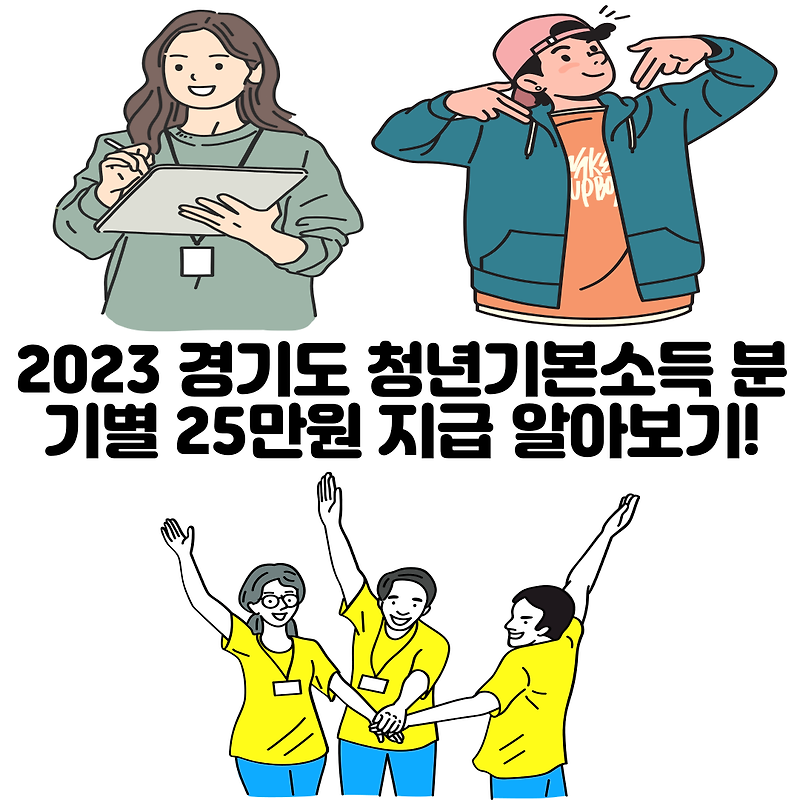 2023 경기도 청년기본소득 분기별 25만원 지급 알아보기!