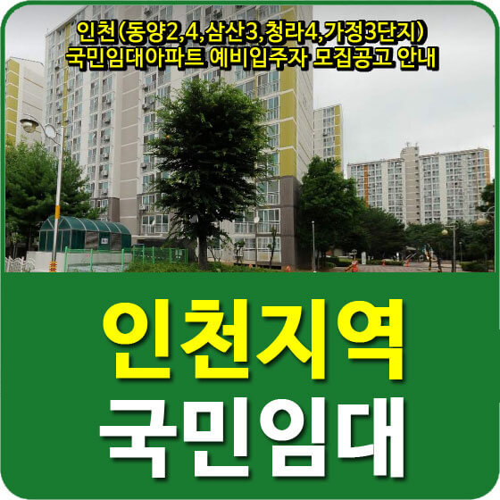 인천(동양2,4,삼산3,청라4,가정3단지) 국민임대아파트 예비입주자 모집공고 안내