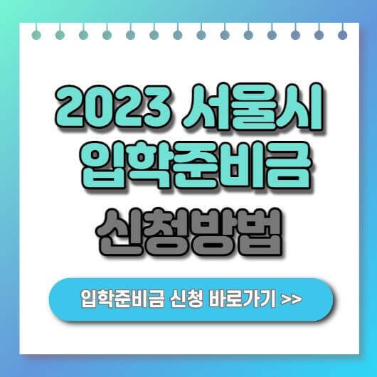 2023 서울시 입학준비금 신청방법 온라인몰 사용처 안내