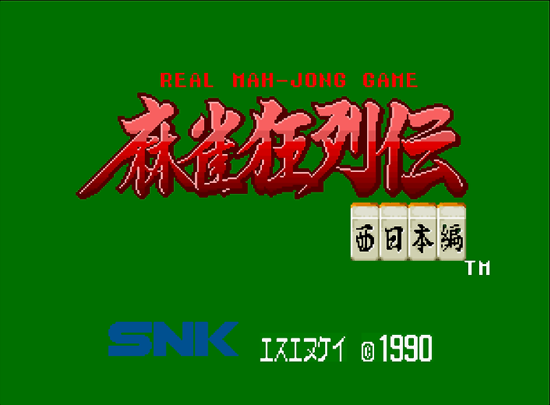 (SNK) 마작광열전 서일본편 - 麻雀狂列伝 ~西日本編~ Mahjong Kyo Retsuden Nishi Nihon Hen (네오지오 CD ネオジオCD Neo Geo CD - iso 파일 다운로드)