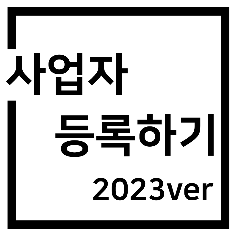 사업자 등록하는 방법(2023 최신버전)