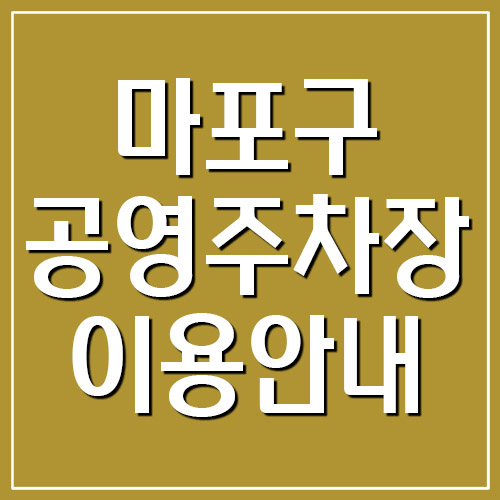 서울 마포구 공영주차장 위치, 요금, 운영시간