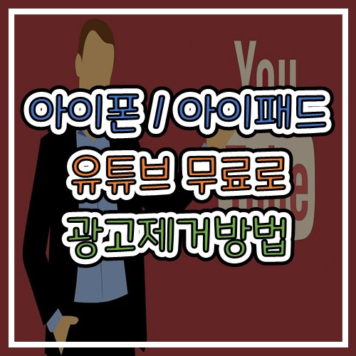 아이폰 유튜브 무료로 광고제거 방법(feat. 아이패드)