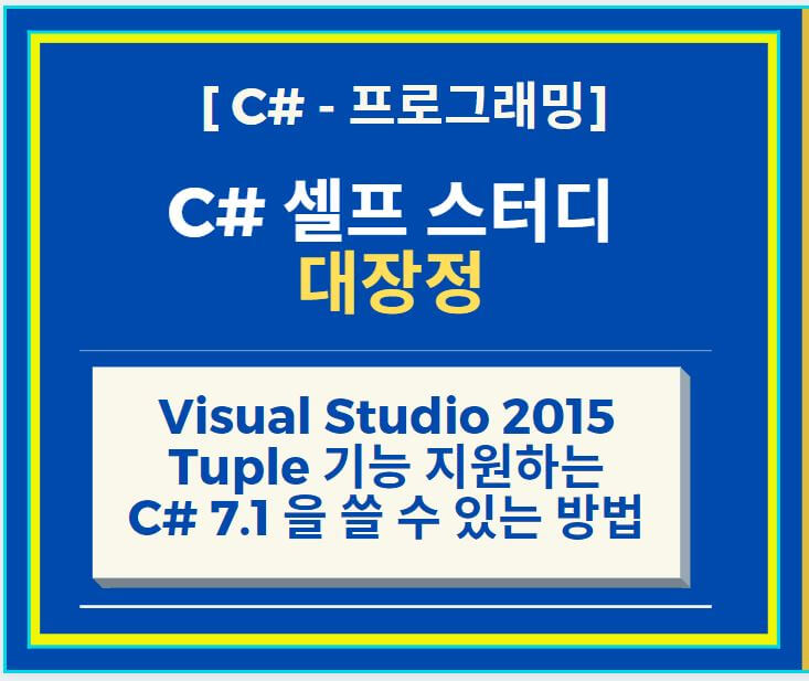 C# 프로그래머 되기 Visual Studio 2015에서 Tuple 기능 지원하는 C# 7.1 을 쓸 수 있는 방법