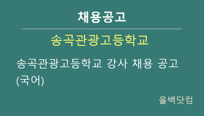 [채용공고] 송곡관광고등학교 강사 채용 공고(국어)