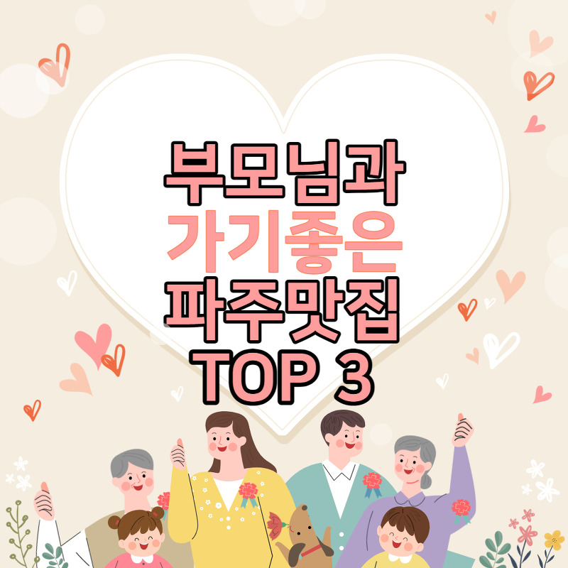 부모님과 가기좋은 파주 맛집 TOP 3 (내돈내산)