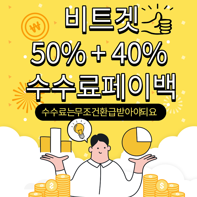 Bitget(비트겟) 수수료 50%할인+40%셀퍼럴 생성(feat.계정1개로)