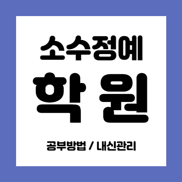 논현 중학생 영어학원 인천논현 고등 수학학원 초등 중등 고등학생 국영수 영수 전과목학원