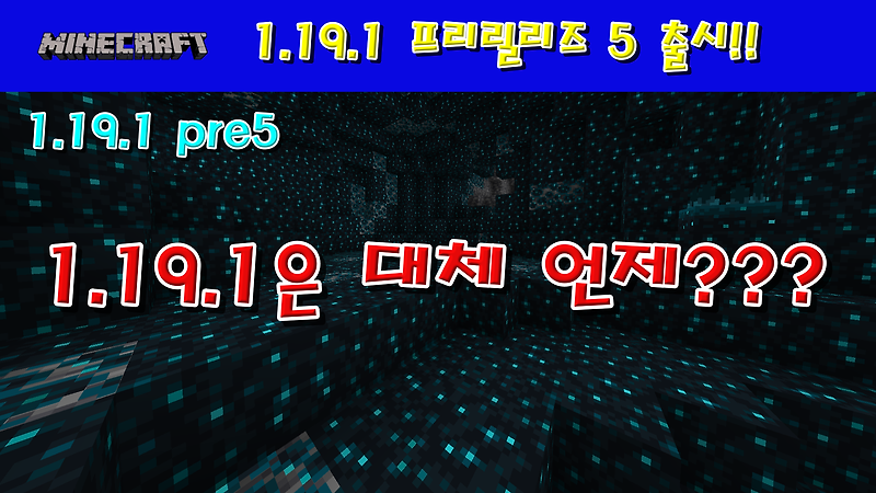 마인크래프트 1.19.1 프리릴리즈 5 출시!!!