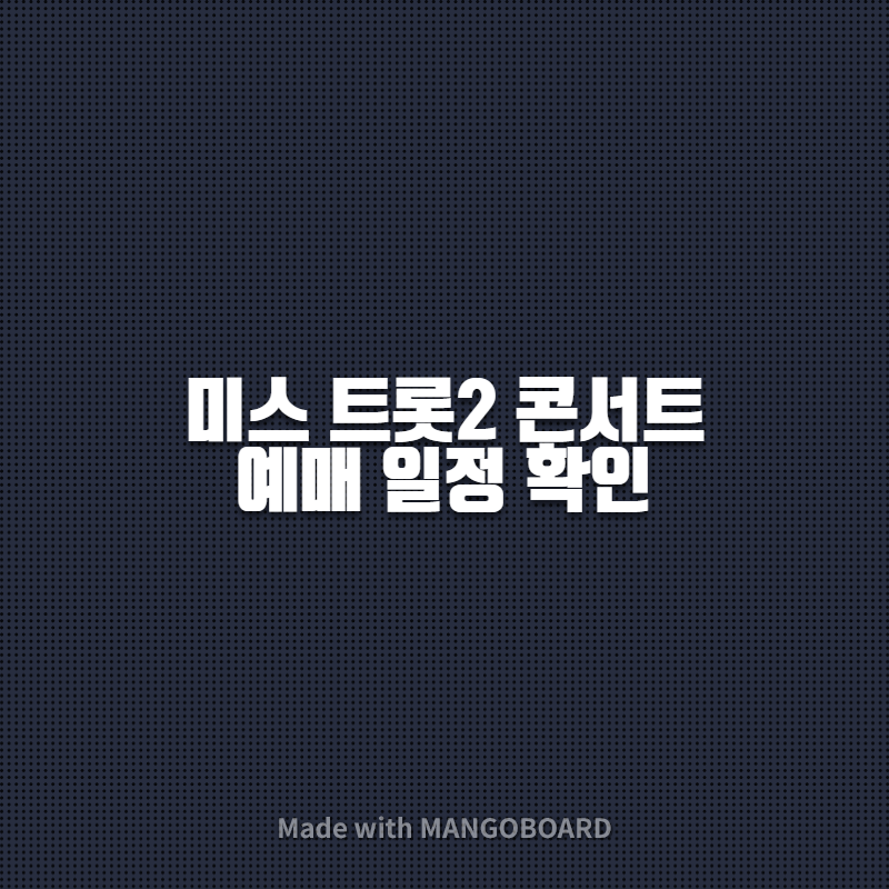 미스트롯2 콘서트 예매 일정 확인