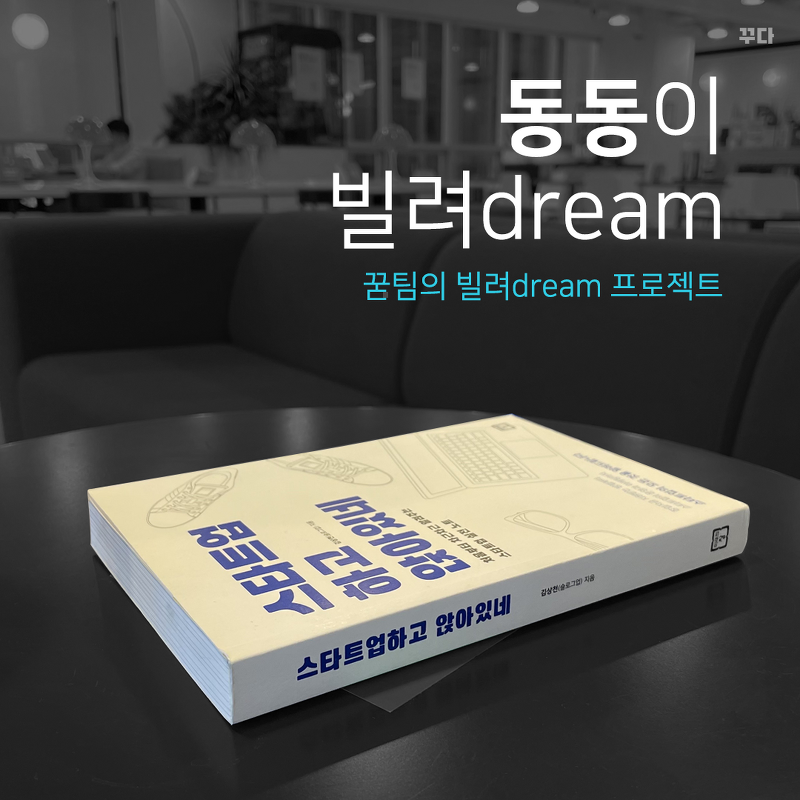 꾿팀 동동이 빌려dream :: 타바론 그래비티 티팟, 드라마 속 도서, 스타트업 도서, 홈 매트
