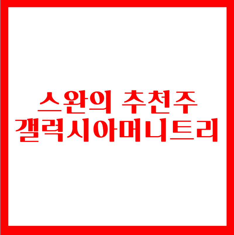 스완의 추천주 - 갤럭시아머니트리(NFT 코인 관련주)