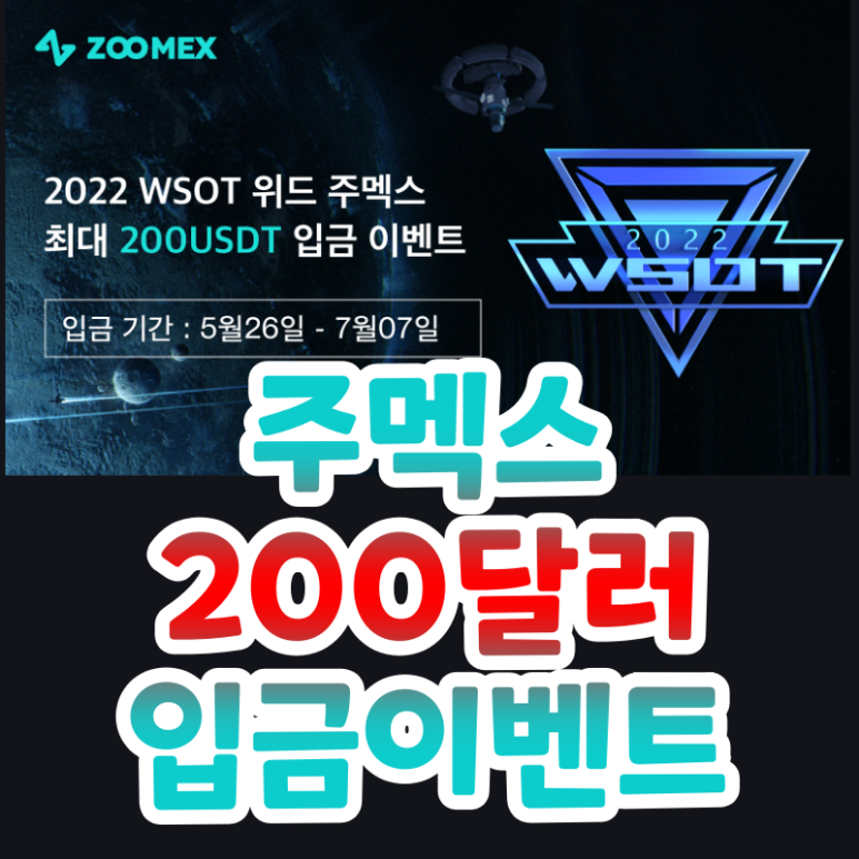 주멕스 입금 이벤트 최대 200 달러 증정금 2022 WSOT With Zoomex