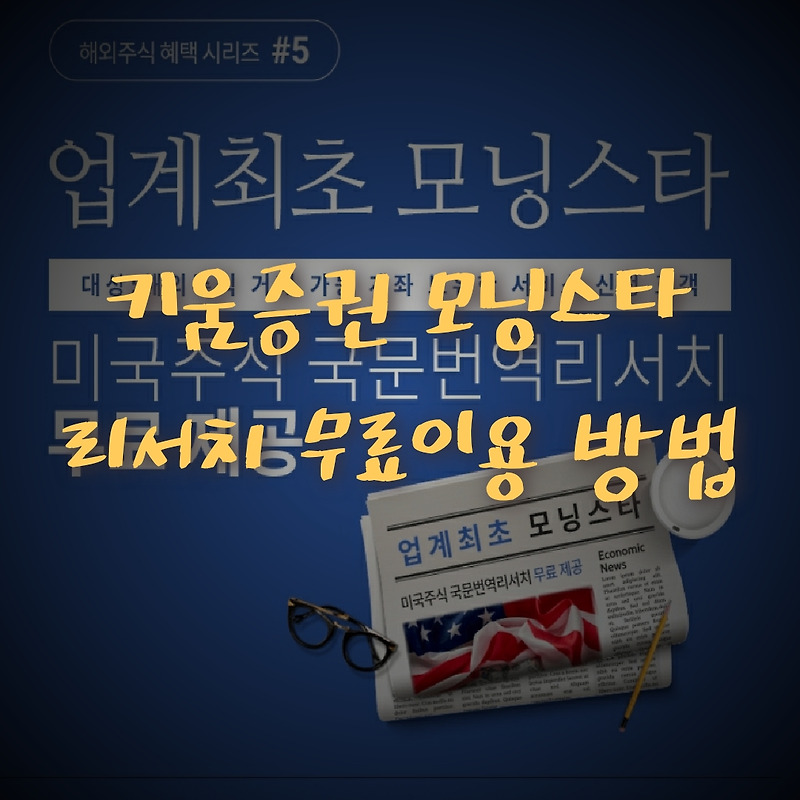 키움증권 영웅문S 글로벌 모닝스타 국문번역 리서치 무료이용방법