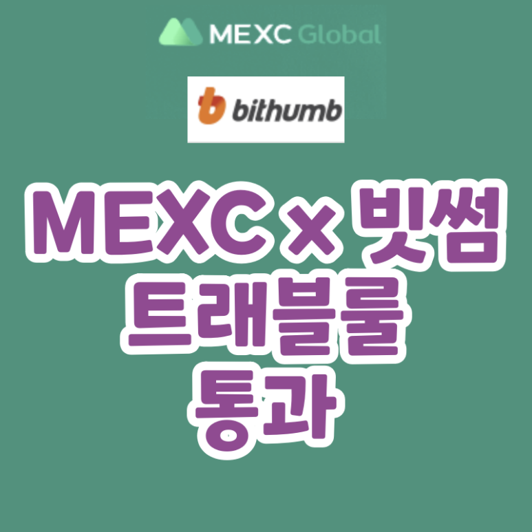MEXC 거래소 빗썸 해외거래소 추가 (Bithumb x MEXC 트래블룰)