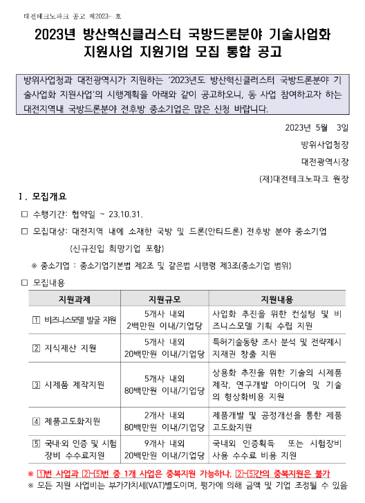 [대전] 2023년 방산혁신클러스터 국방드론분야 기술사업화 지원사업 지원기업 모집 통합 공고