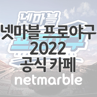 넷마블 프로야구 2022 공식 카페 찾아가기