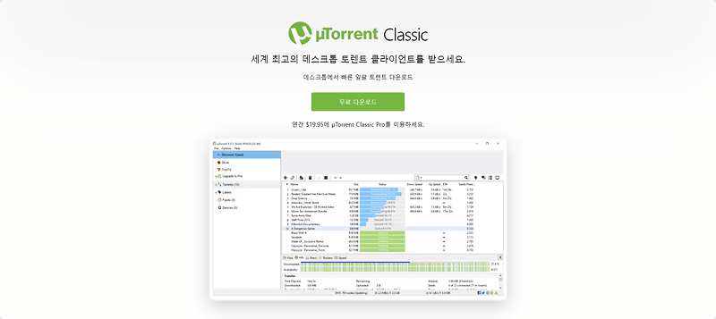 uTorrent 유토렌트 다운로드 속도 올리기 최적화 설정 방법