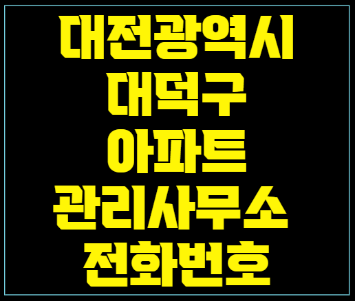  대전광역시 대덕구 아파트관리사무소 전화번호 