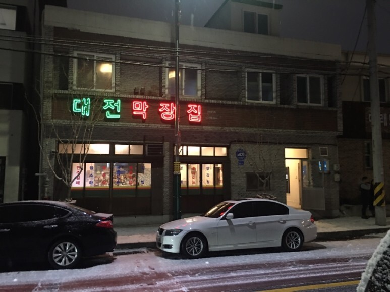 맛집 대전 선화동 막장집
