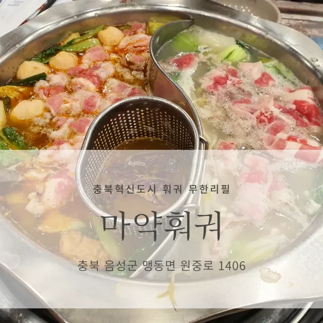 [충북혁신도시 훠궈 무한리필] 마약훠궈_훠궈, 마라탕, 꿔바로우 맛집
