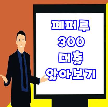 페퍼루 300 직장인 비대면 모바일 소액대출(feat. 대출한도, 대출금리, 신청방법 등)
