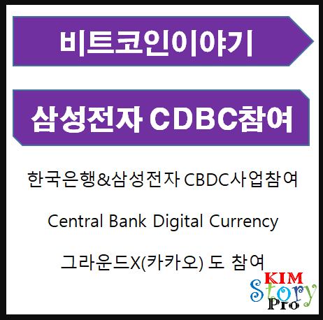 삼성전자 & 한국은행 CBDC사업에 참여한다.