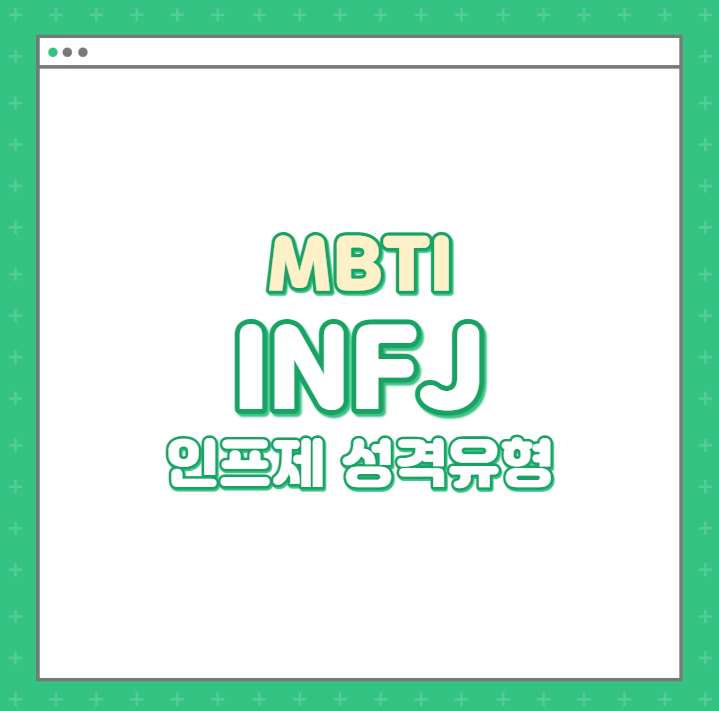 MBTI / 인프제 특징을 알아보자 (INFJ특징/인프제연예인)