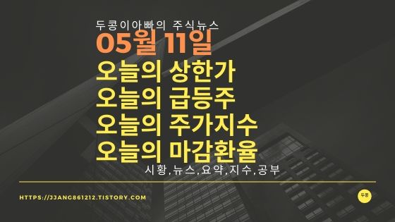 20년 05월 11일  코스피코스닥,주식시세,주가지수,상한가,급등주,환율