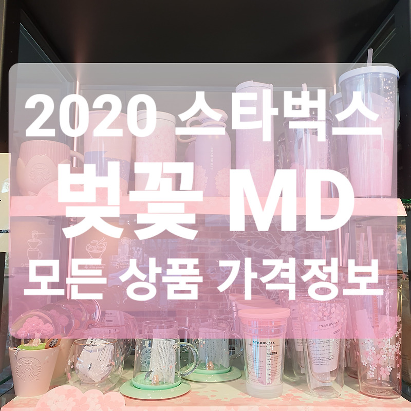 2020 스타벅스 벚꽃 MD 모든 가격 정보1(스타벅스 체리 블라썸 카드, 체리블라썸 다회용 백)