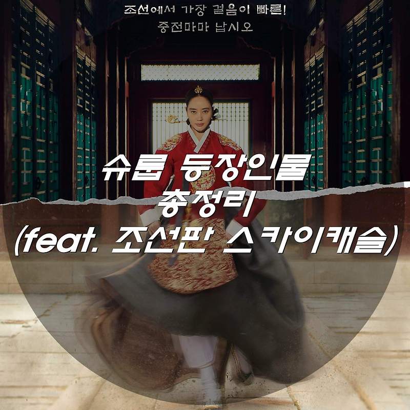 슈룹 등장인물 총정리 (feat. 조선판 스카이캐슬)