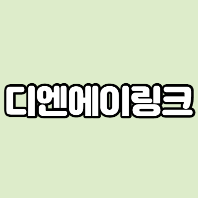 디엔에이링크 - 어떤 기업인가요? 급등이유,기업분석