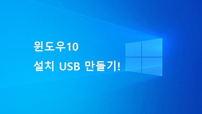 [Windows 10] 윈도우10 설치 USB 만들기