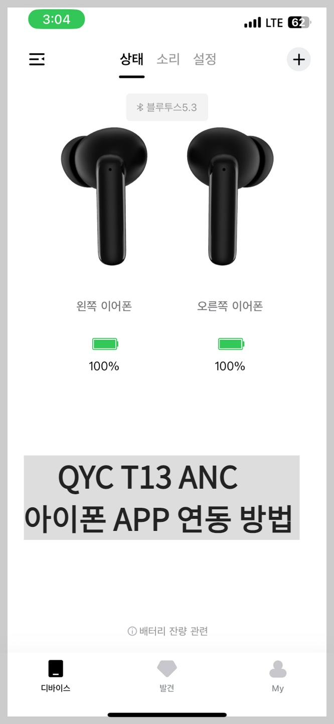 QCY T13 ANC 아이폰 어플APP 연동 방법