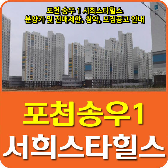 포천 송우 1 서희스타힐스 분양가 및 전매제한, 청약, 모집공고 안내