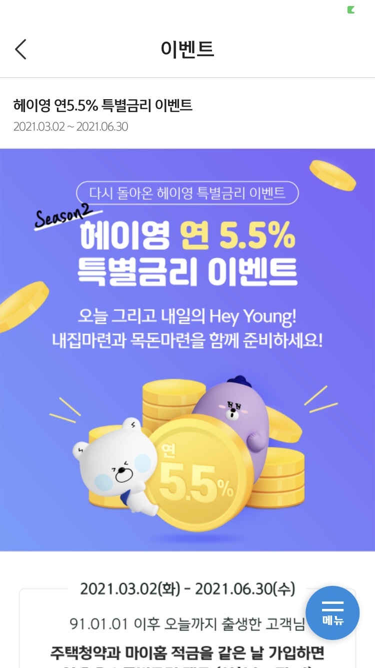 20대 적금 추천 특판 신한은행 헤이영 연 5.5% 특별금리