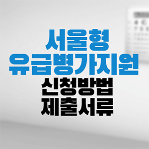 서울형 유급병가지원 신청방법 제출서류