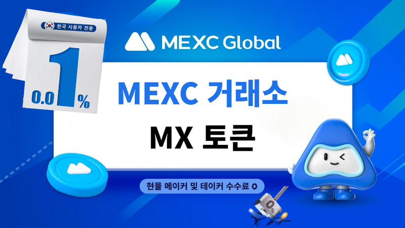 MEXC 거래소 코인 MX 토큰을 매수하기에 좋은 시기인가?