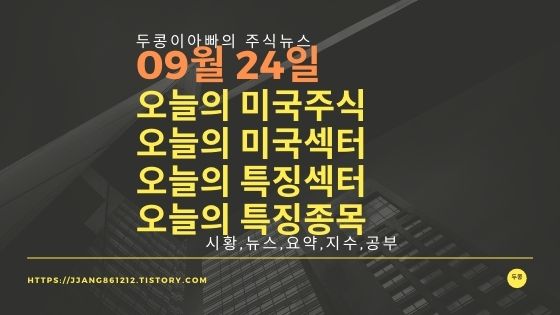 [20년 09월 24일]다우지수와 세계증시와 특징종목