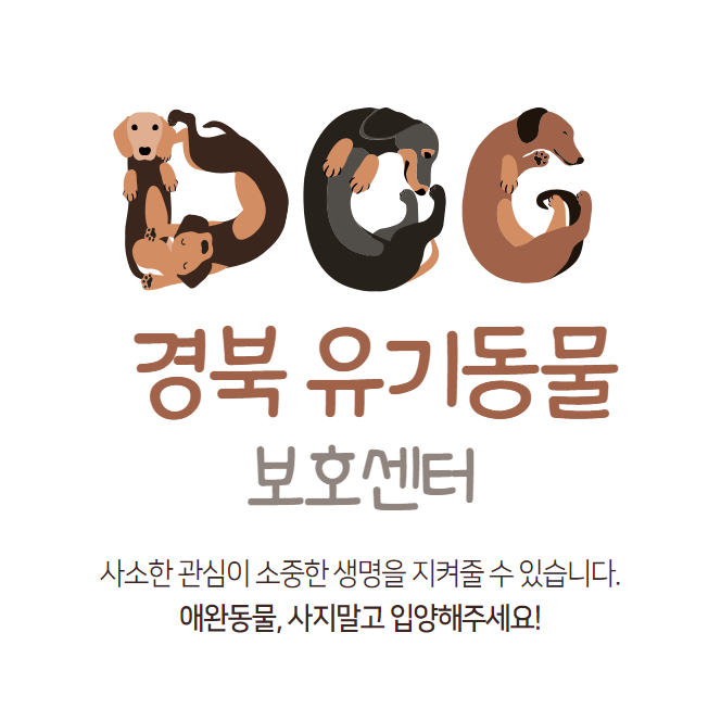 경북 유기동물보호센터 강아지 고양이 유기 동물 보호소 17곳