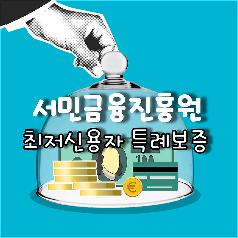 서민금융진흥원 최저신용자 특례보증