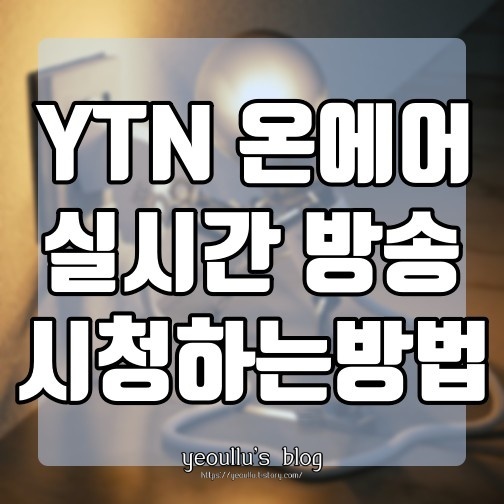ytn 온에어, ytn 실시간 라이브 방송 보는법