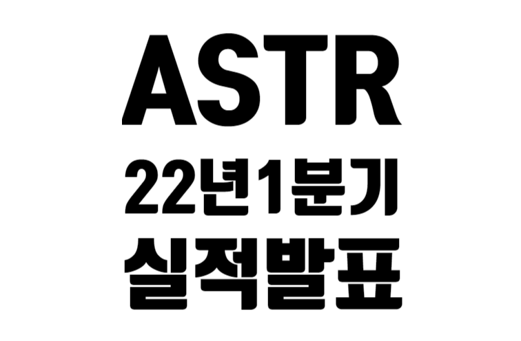 ASTR 22년 1분기 실적 발표