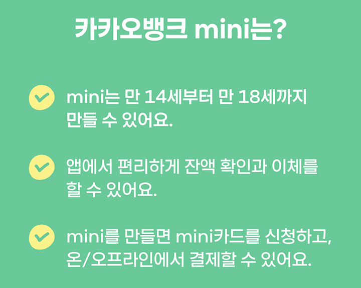카카오뱅크 mini(미니)카드(+혜택 장점 만드는법)
