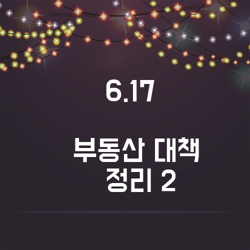 6.17 정부의 부동산 정책 , 총정리 2탄